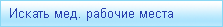 искать мед. работников